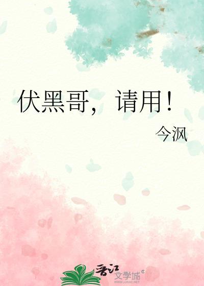 伏黑哥,请用!