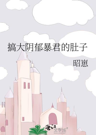 搞大阴郁暴君的肚子