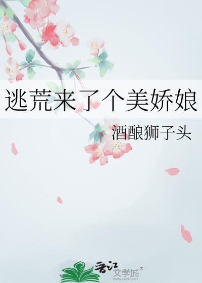 逃荒来了个美娇娘