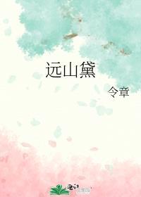 远山黛