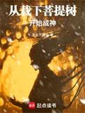 从栽下菩提树开始成神