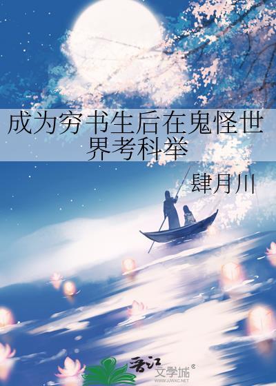 成为穷书生后在鬼怪世界考科举