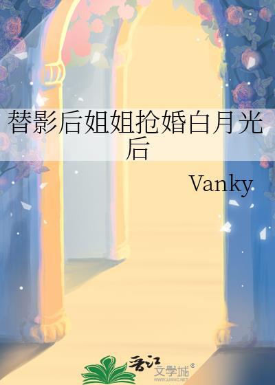 替影后姐姐抢婚白月光后