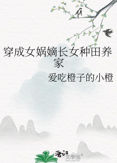 穿成女娲嫡长女种田养家