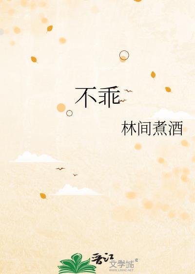 不乖
