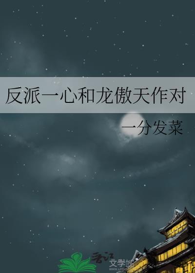 反派一心和龙傲天作对