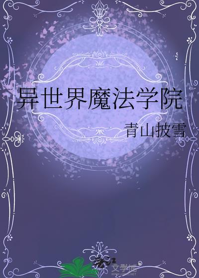 异世界魔法学院
