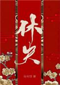 休夫女尊