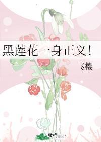 黑莲花一身正义!
