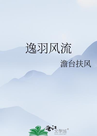 逸羽风流