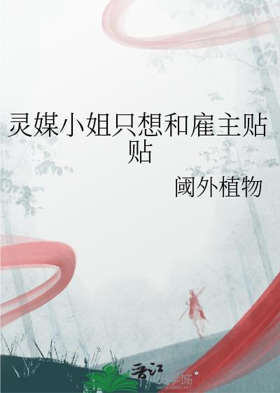 灵媒小姐只想和雇主贴贴