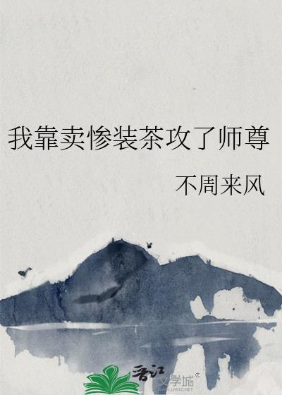 我靠卖惨装茶攻了师尊