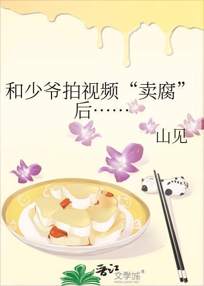 和少爷拍视频“卖腐”后……