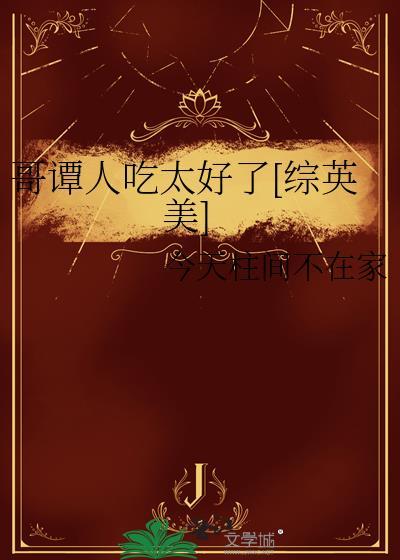 哥谭人吃太好了[综英美]