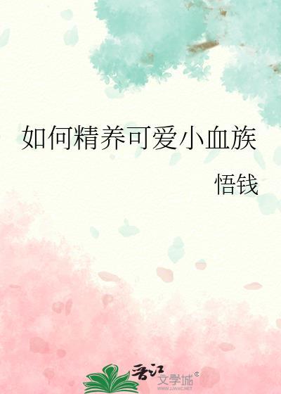 如何精养可爱小血族