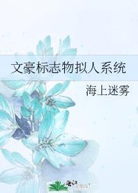 文豪标志物拟人系统