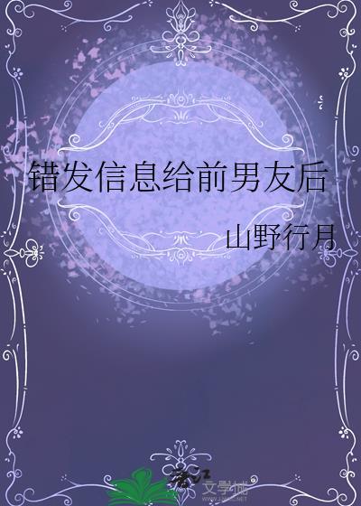 错发信息给前男友后