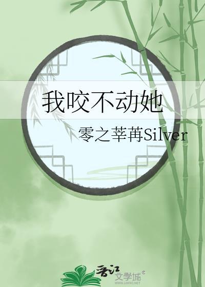 我咬不动她
