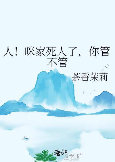 人！咪家死人了，你管不管