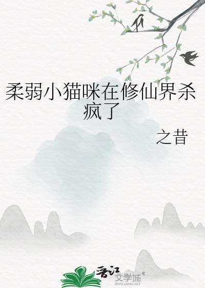 柔弱小猫咪在修仙界杀疯了