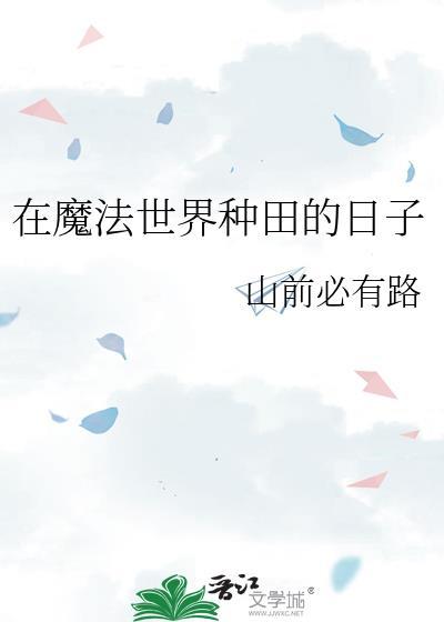 在魔法世界种田的日子