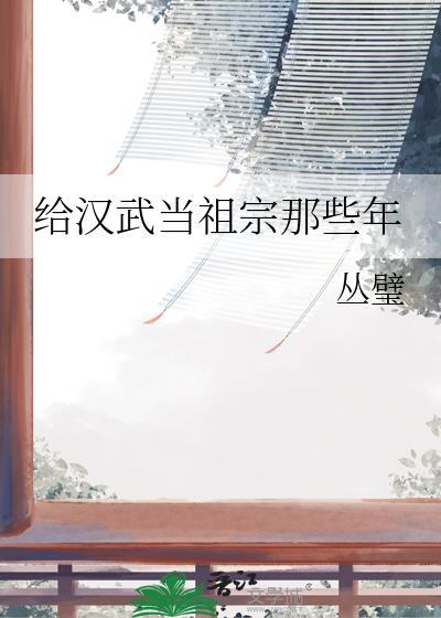 给汉武当祖宗那些年