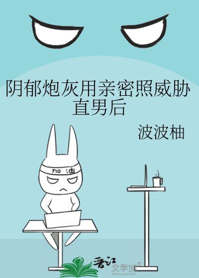 阴郁炮灰用亲密照威胁直男后