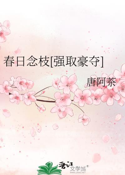 春日念枝[强取豪夺]