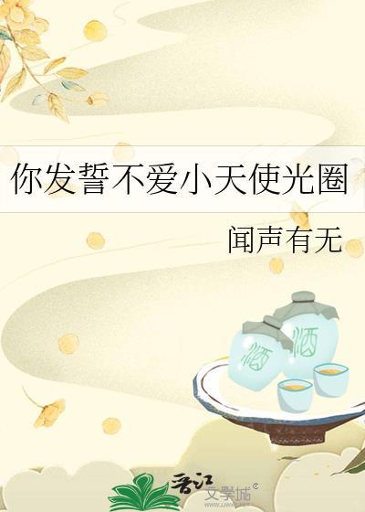 你发誓不爱小天使光圈