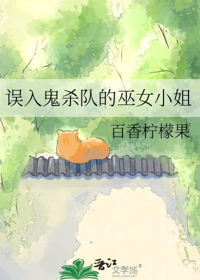 误入鬼杀队的巫女小姐