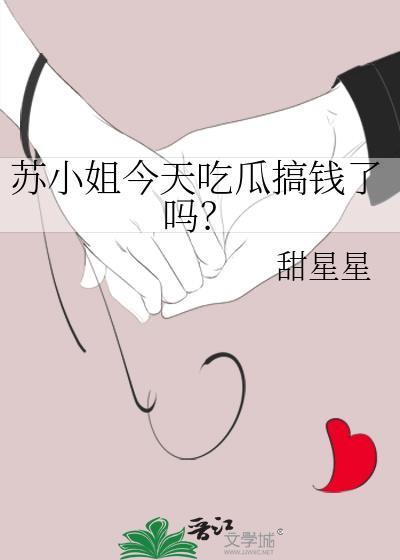 苏小姐今天吃瓜搞钱了吗？