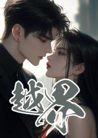 越界 (叔嫂 1V2)