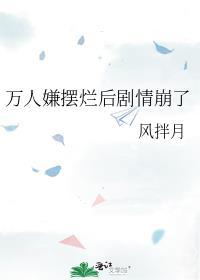 万人嫌摆烂后剧情崩了