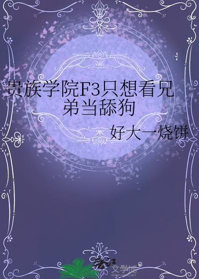 贵族学院F3只想看兄弟当舔狗