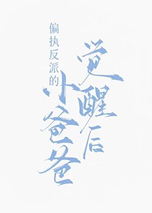 九福晋闹和离日常（清穿）