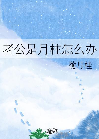 老公是月柱怎么办