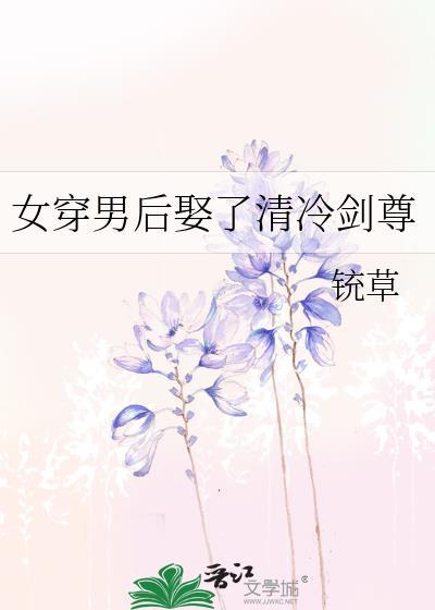 女穿男后娶了清冷剑尊