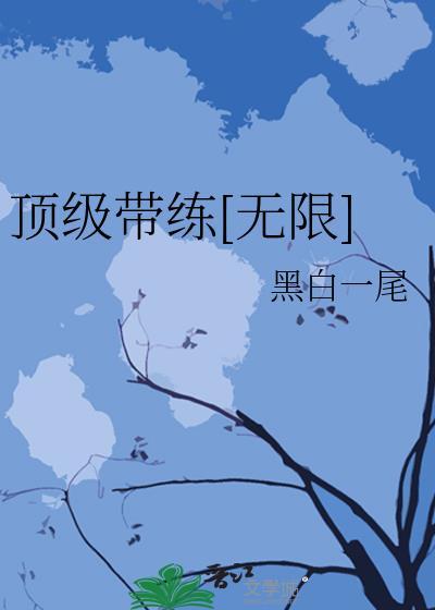 顶级带练[无限]