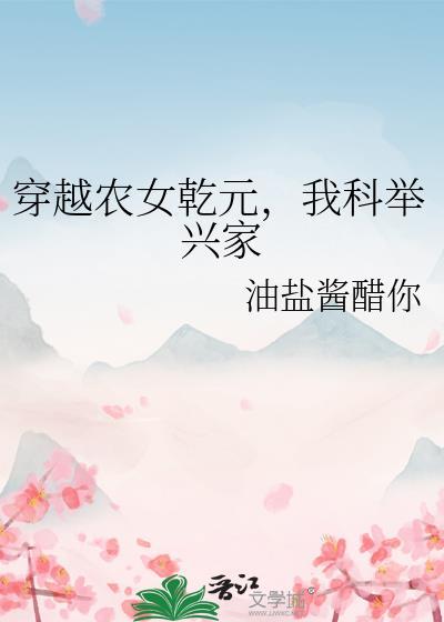 穿越农女乾元,我科举兴家