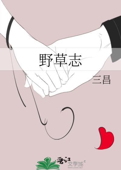 野草志