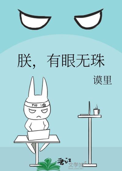 朕，有眼无珠