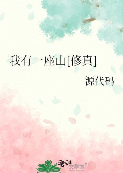 我有一座山[修真]