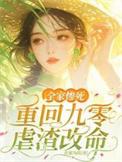 全家惨死!重回九零虐渣改命