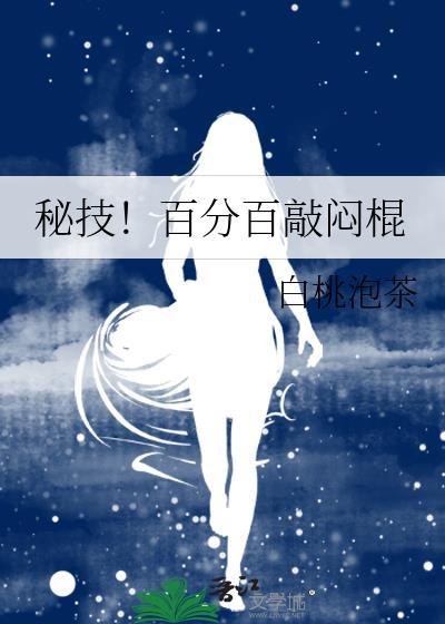 秘技!百分百敲闷棍