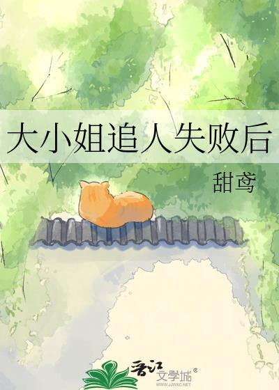 大小姐追人失败后