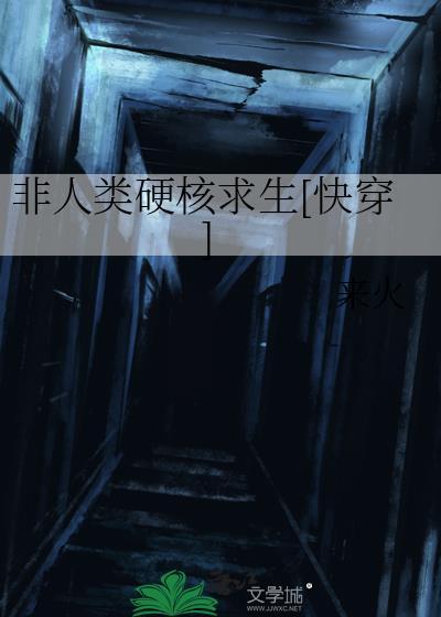 非人类硬核求生[快穿]