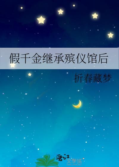 假千金继承殡仪馆后