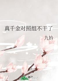 真千金对照组不干了