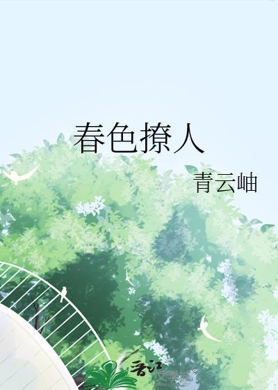 春色撩人
