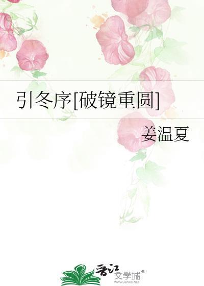 引冬序[破镜重圆]